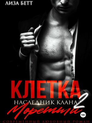 cover image of Клетка 2